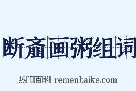 断齑画粥组词是什么意思的图片